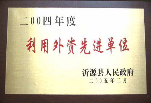 利用外資先進(jìn)單位